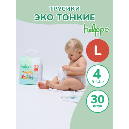 Подгузники- трусики helppo ЭКО размер 4 L 9-14 кг 30 шт артикул EK100L