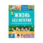 Книга АСТ Жизнь без истерик. Как преодолеть кризис 3 лет?