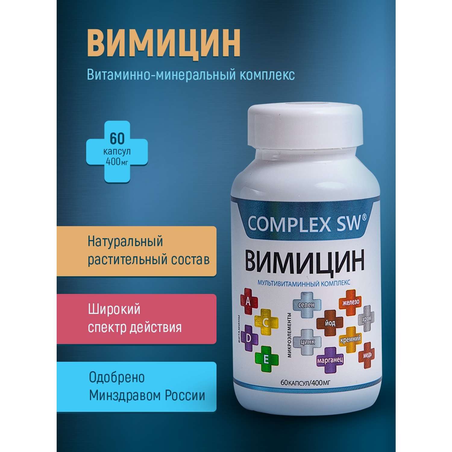 Комплекс Вимицин Оптисалт витамины и микроэлементы 60 капсул - фото 3