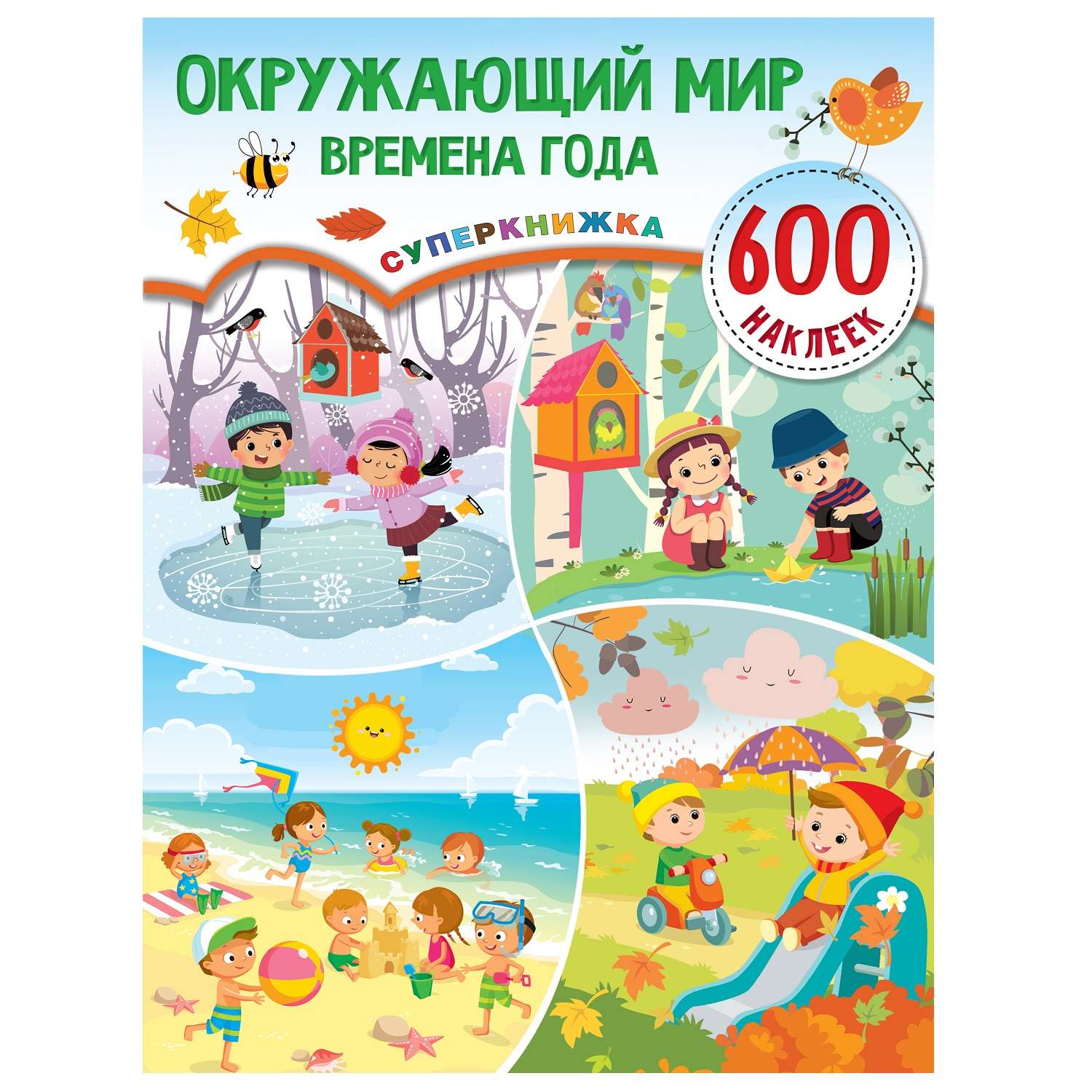 Книга АСТ Окружающий мир и времена года суперкнижка 600 наклеек - фото 1