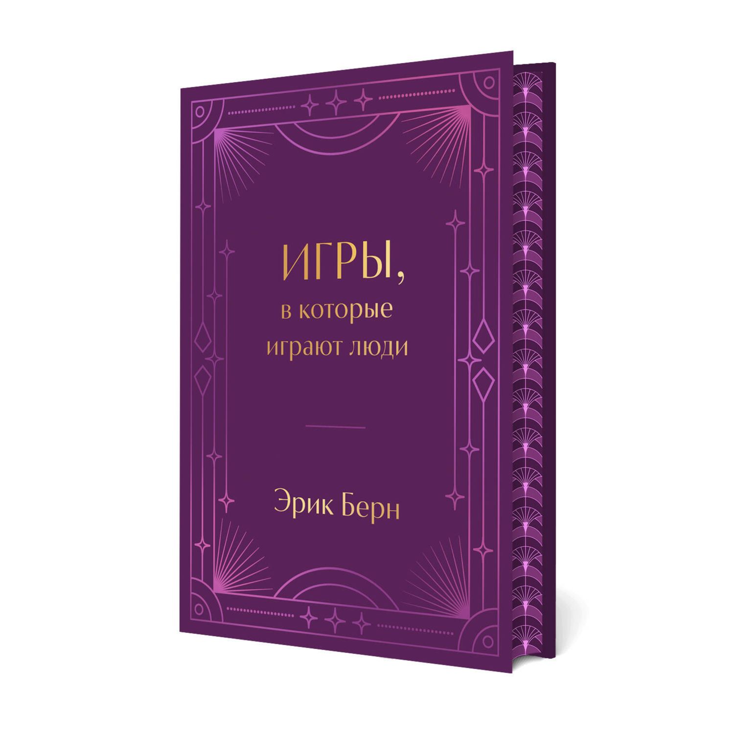 Книга Эксмо Игры, в которые играют люди. Подарочное издание - фото 1