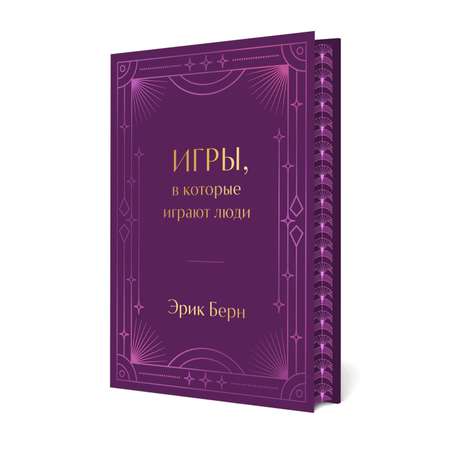 Книга Эксмо Игры, в которые играют люди. Подарочное издание