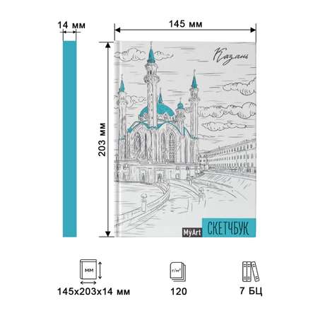 Блокнот Проф-Пресс Myart. Скетчбук А5 Казань