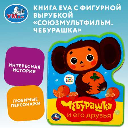 Книга Умка Союзмультфильм Чебурашка с фигурной вырубкой