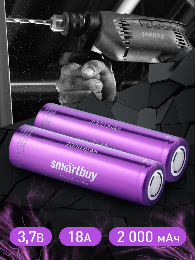 Аккумулятор высокотоковый Smartbuy 2000 mAh LI18650 - 2 шт. в упаковке - фото 6