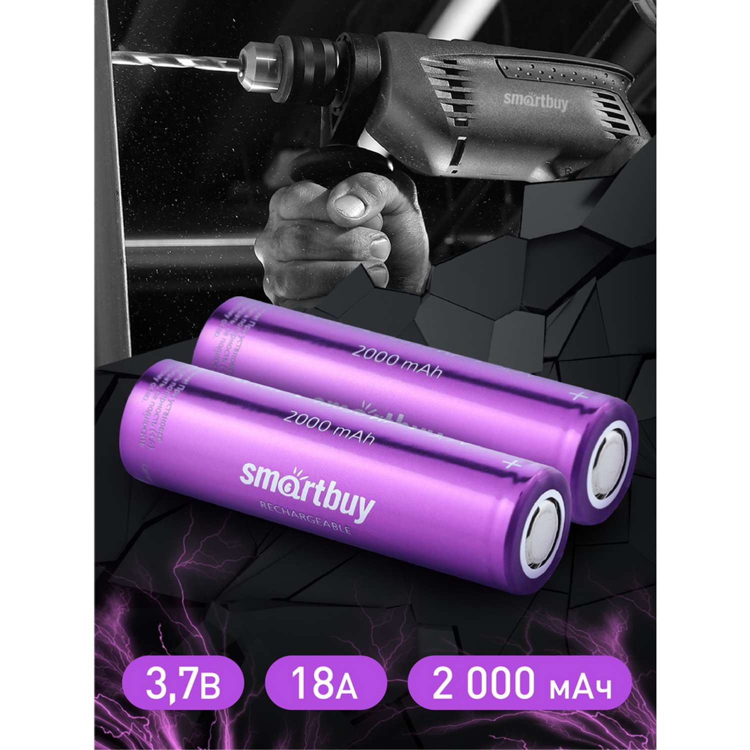Аккумулятор высокотоковый Smartbuy 2000 mAh LI18650 - 2 шт. в упаковке - фото 6