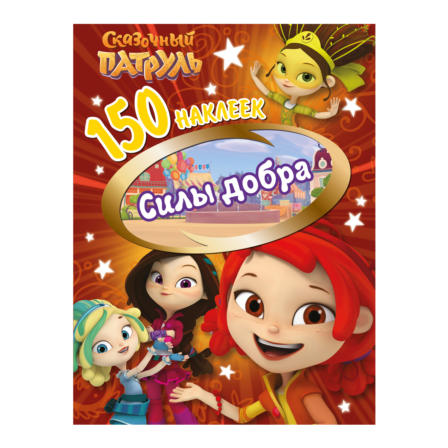 Книга ND PLAY Наклейки Сказочный патруль Силы добра 150шт - фото 1