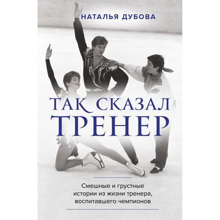 Книга БОМБОРА Так сказал тренер