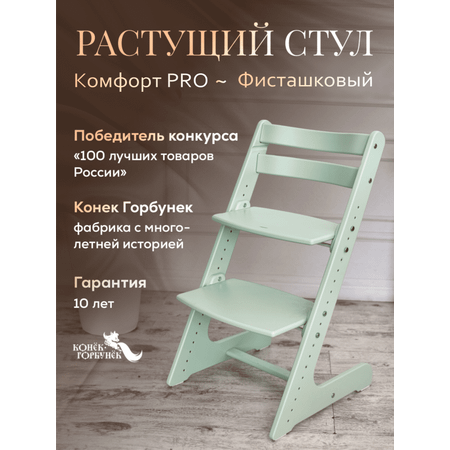 Растущий стул Конёк-Горбунёк Комфорт Фисташковый pro