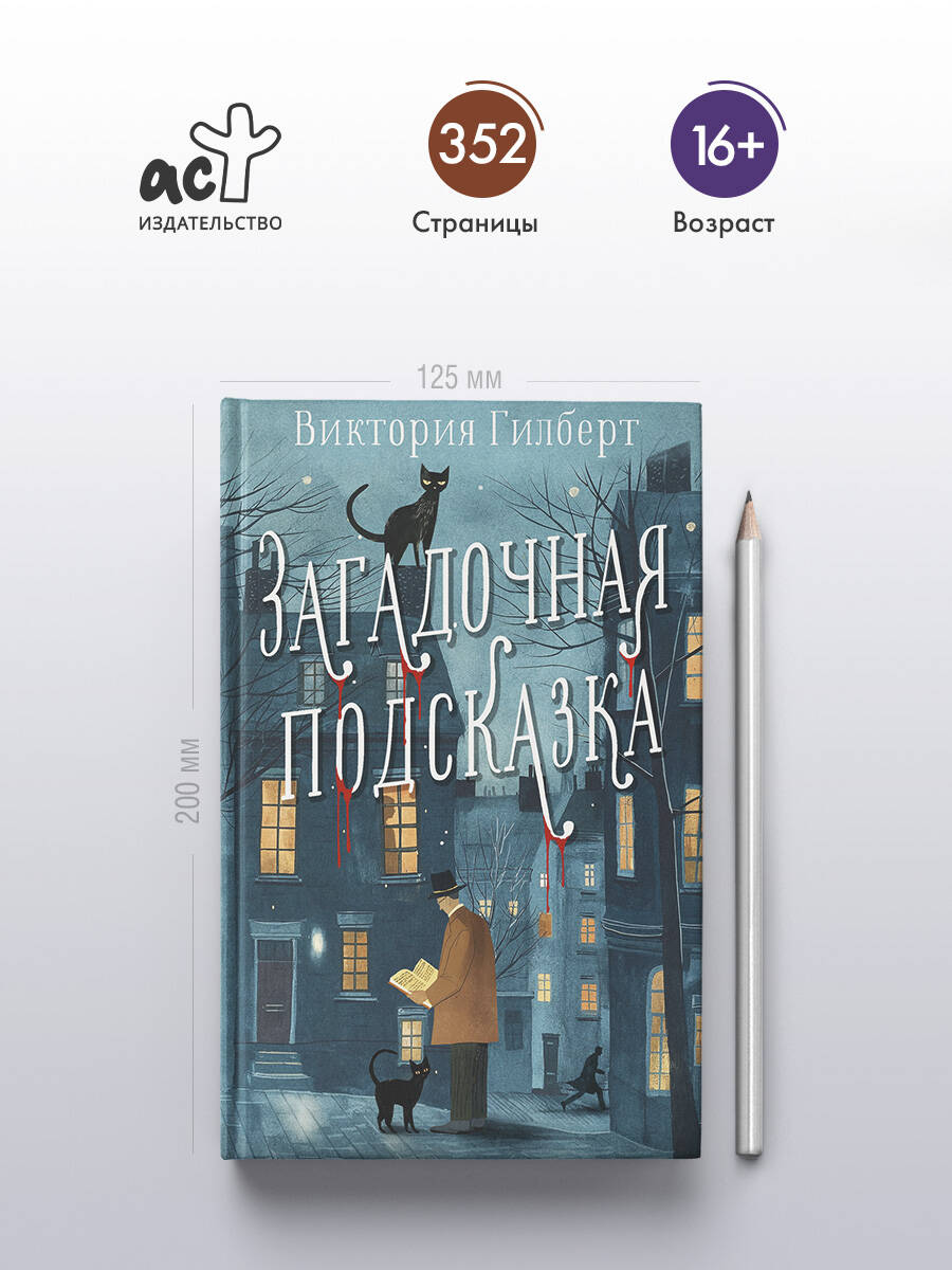 Книги АСТ Загадочная подсказка - фото 2