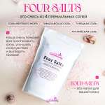 Соль для ванны Galabeauty Four salts 4 вида