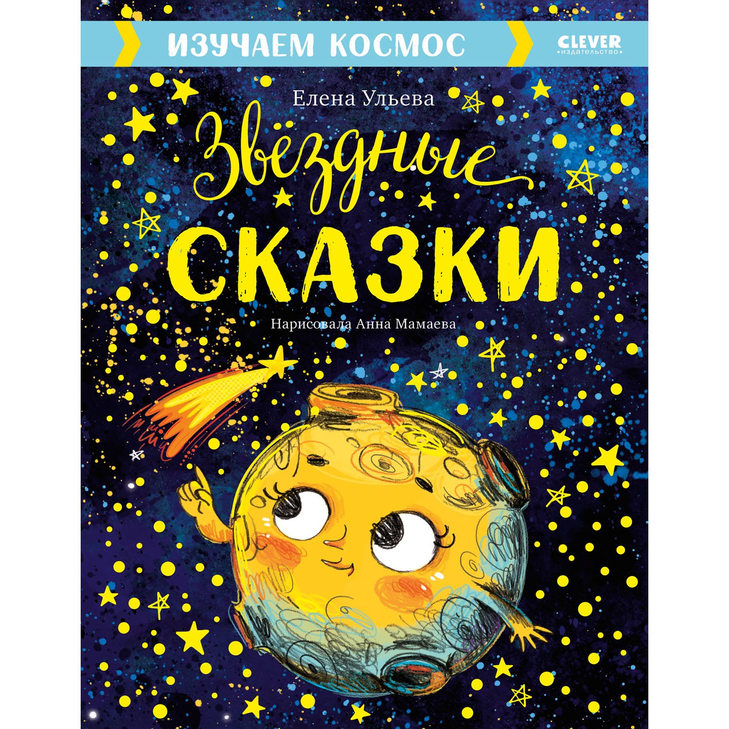 Книга Clever Издательство Звёздные сказки. Изучаем космос - фото 1