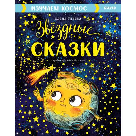 Книга Clever Издательство Звёздные сказки. Изучаем космос