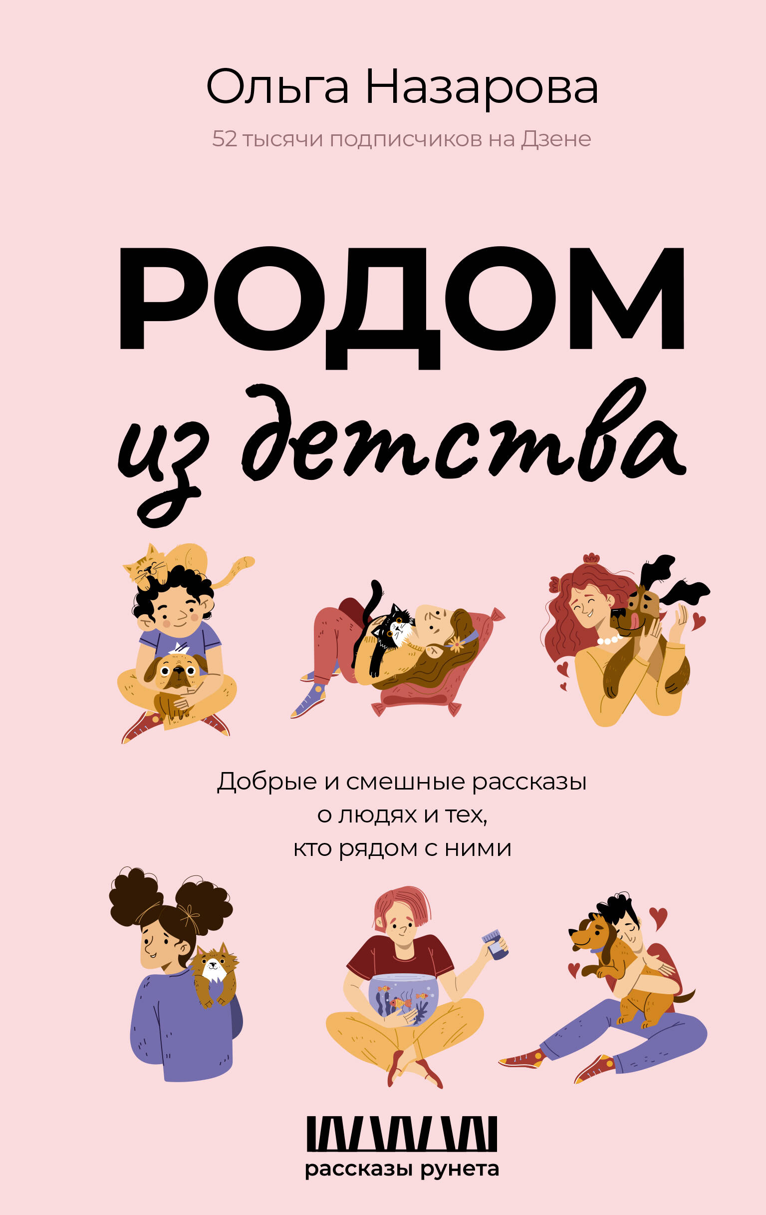 Книги АСТ Родом из детства Добрые и смешные рассказы о людях и тех кто  рядом с ними купить по цене 600 ₽ в интернет-магазине Детский мир