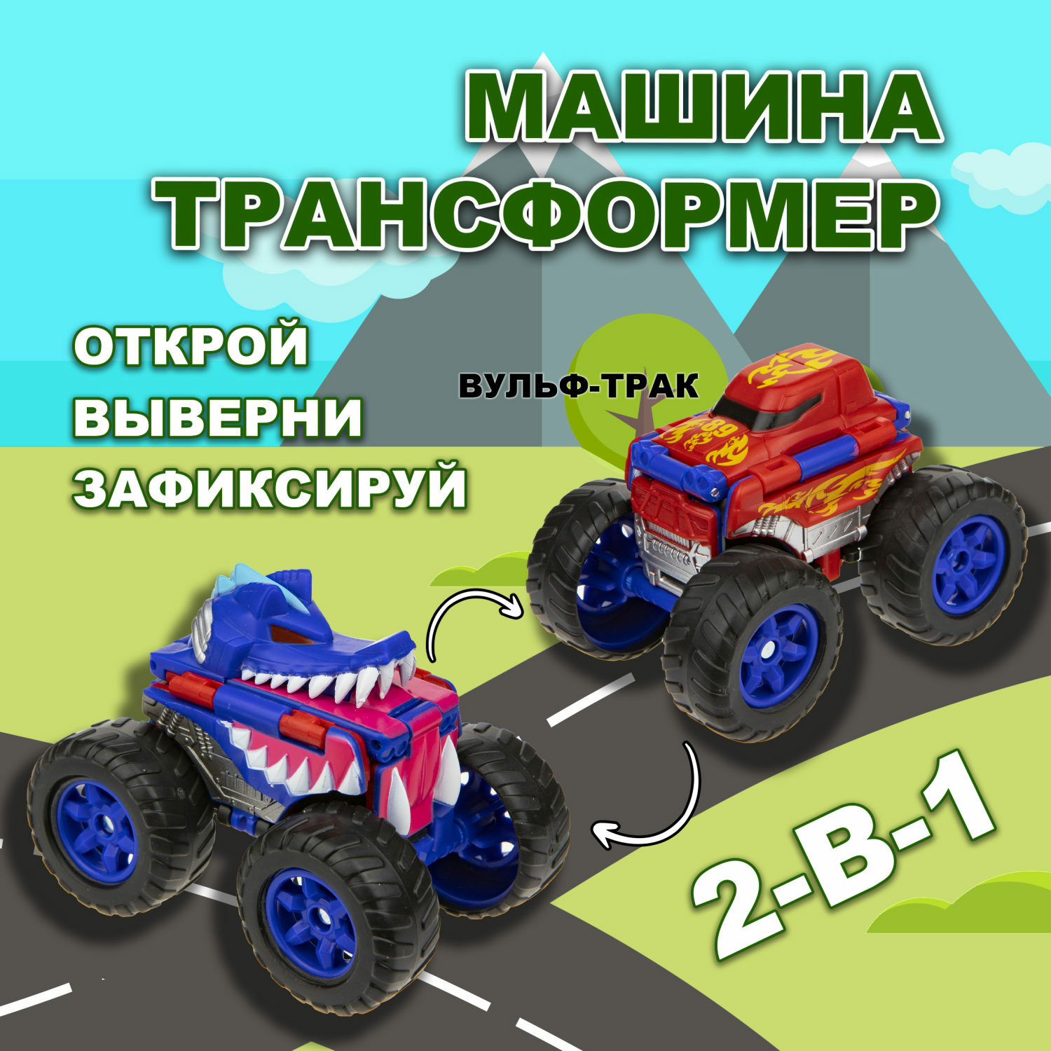 Монстр-трак Transcar Double Автовывернушка без механизмов многоцветный Т21862 - фото 1