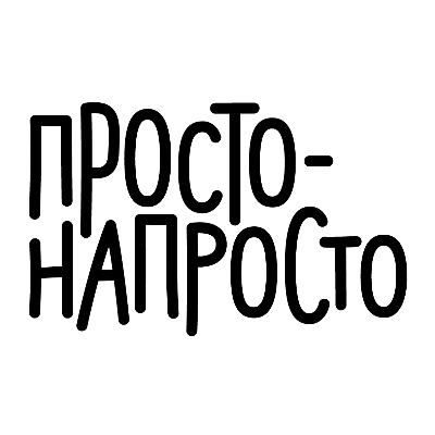 Просто-Напросто