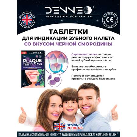 Индикатор зубного налета DENNEO для детей и взрослых 12 шт