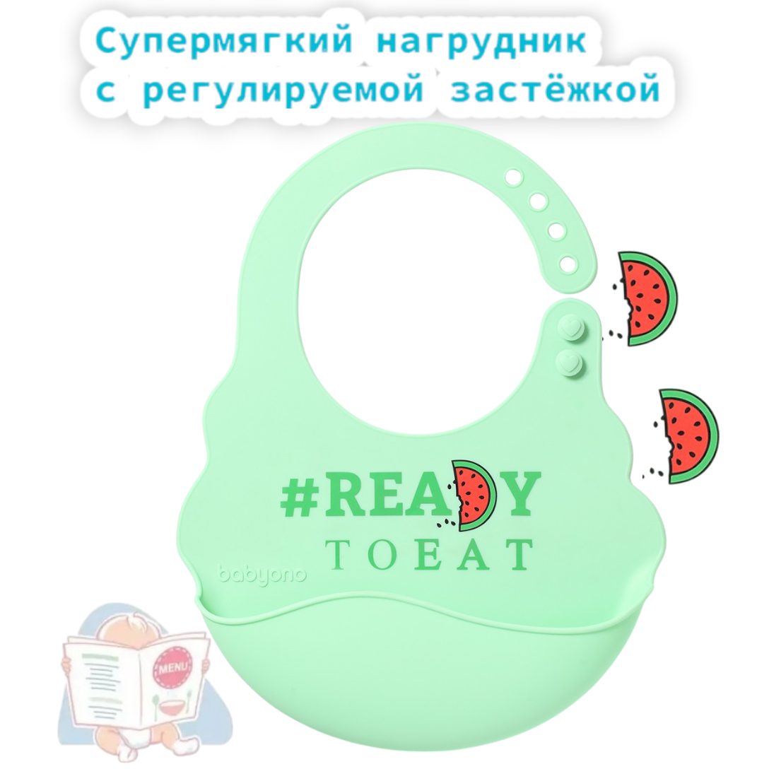 Нагрудник Babyono силиконовый с регулируемой застежкой 829/2 readytoeat - фото 1