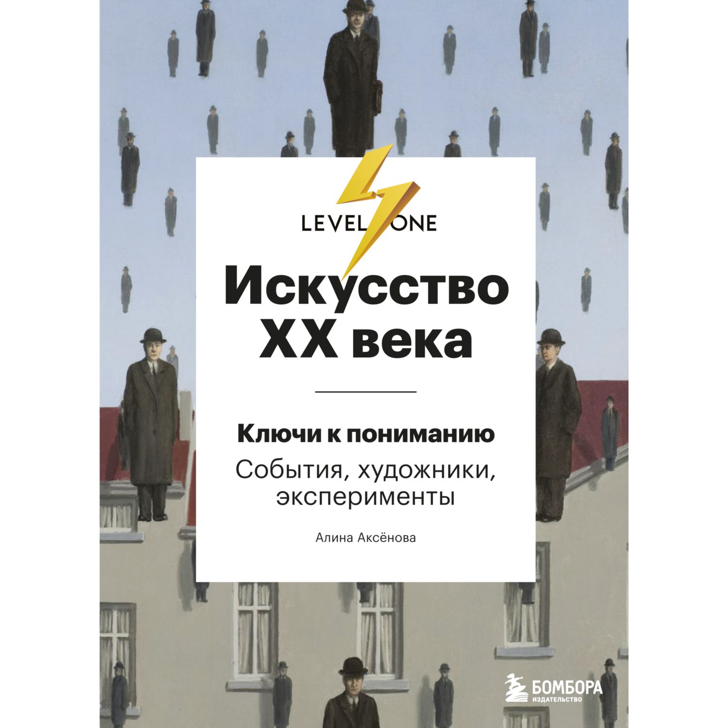 Книга БОМБОРА Искусство XX века Ключи к пониманию События художники эксперименты - фото 1