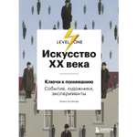 Книга БОМБОРА Искусство XX века Ключи к пониманию События художники эксперименты