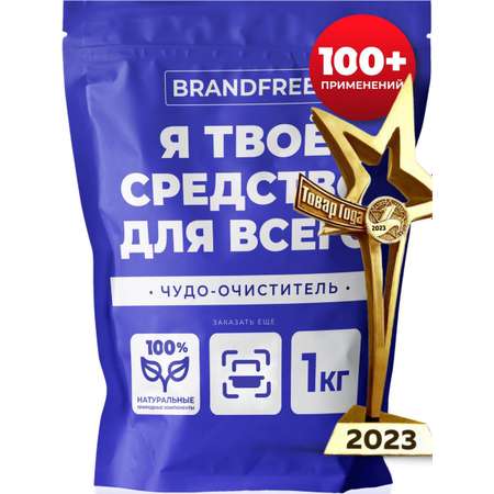 Кислородный очиститель BRANDFREE отбеливатель-пятновыводитель универсальный 1 кг