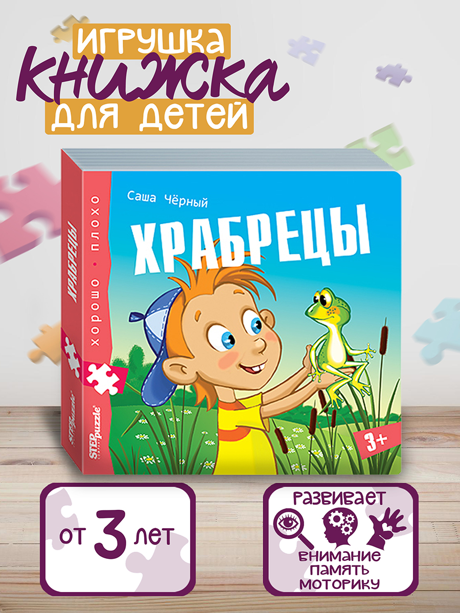 Книжка-игрушка Степ Пазл Храбрецы Хорошо–плохо - фото 1