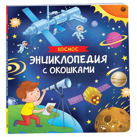 Книга Космос Энциклопедия с окошками