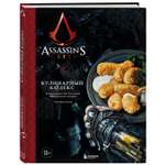 Книга БОМБОРА Assassins Creed Кулинарный кодекс Рецепты Братства Ассасинов