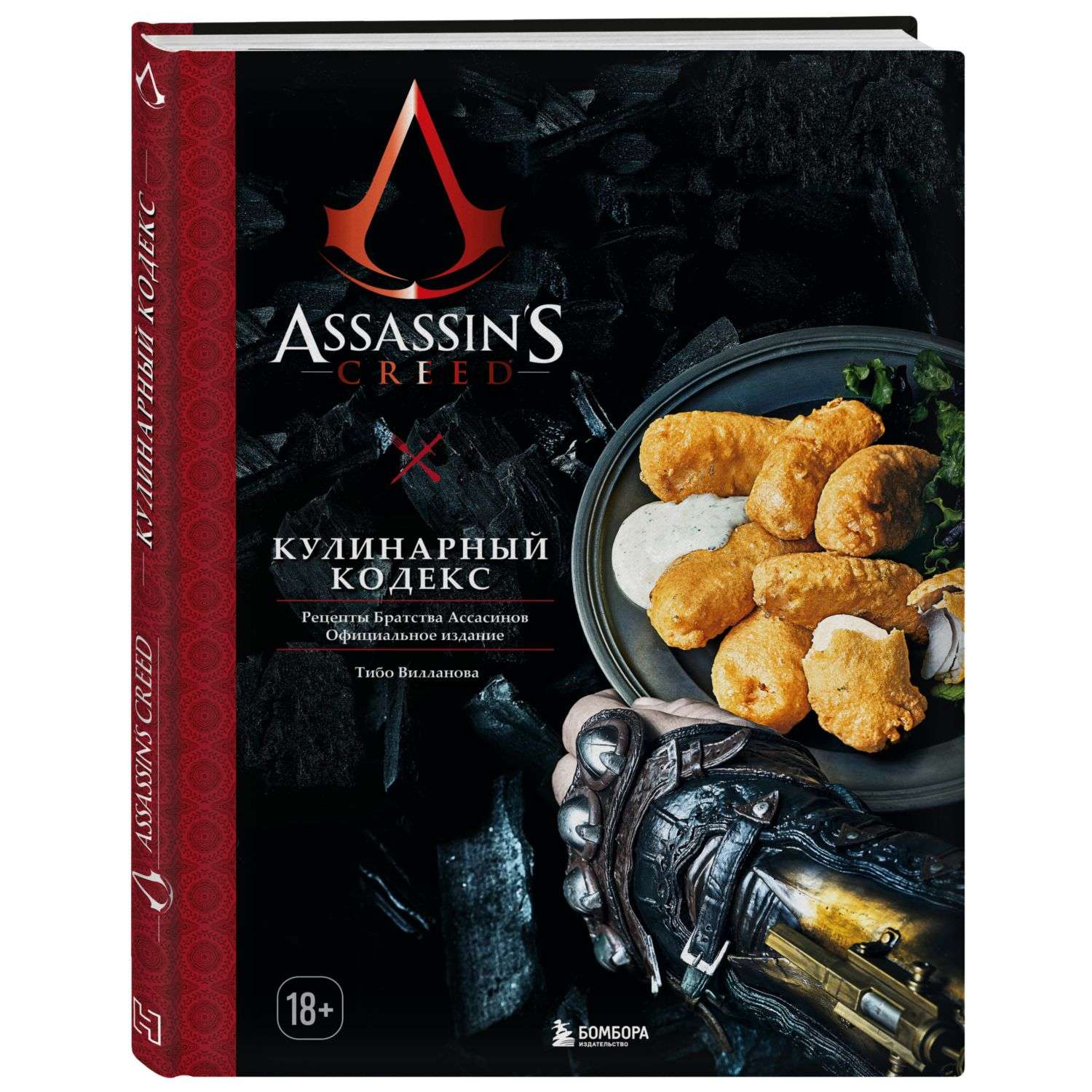Книга БОМБОРА Assassins Creed Кулинарный кодекс Рецепты Братства Ассасинов - фото 1