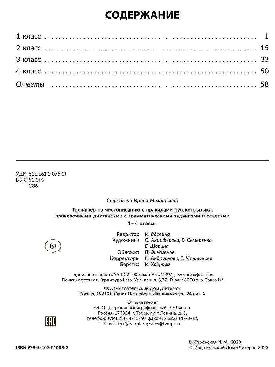 Книга ИД Литера Тренажёр по чистописанию с правилами русского языка проверочными диктантами. 1-4 классы - фото 8