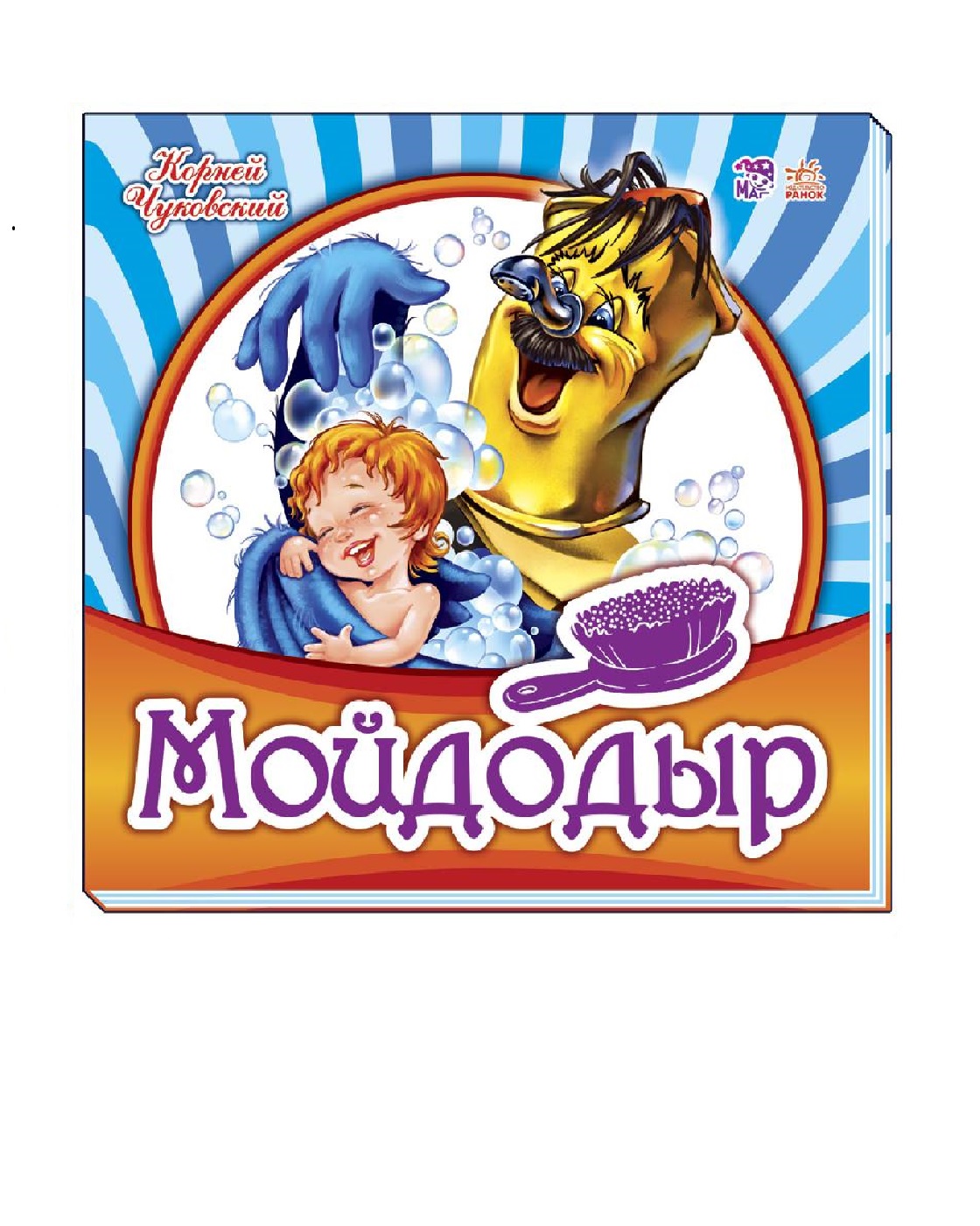 Книга РАНОК Мойдодыр - фото 1