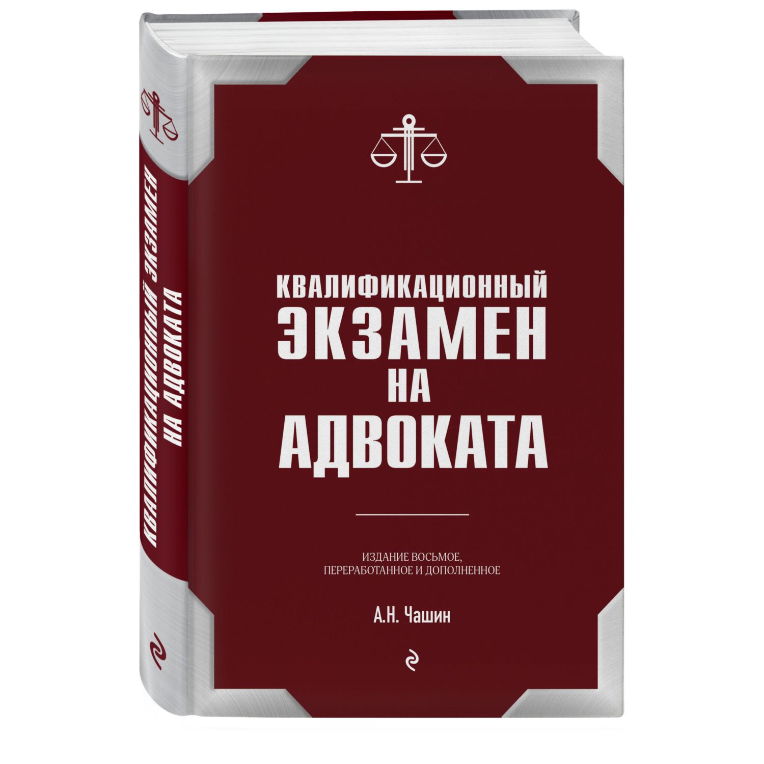 Книга ЭКСМО-ПРЕСС Квалификационный экзамен на статус адвоката - фото 1