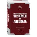 Книга Эксмо Квалификационный экзамен на статус адвоката