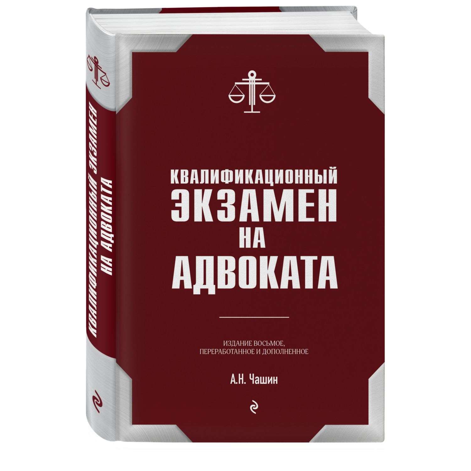 Книга Эксмо Квалификационный экзамен на статус адвоката - фото 1