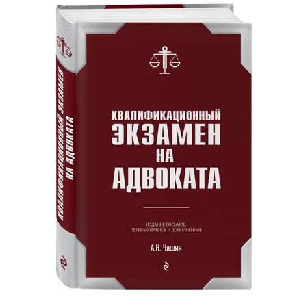 Книга ЭКСМО-ПРЕСС Квалификационный экзамен на статус адвоката