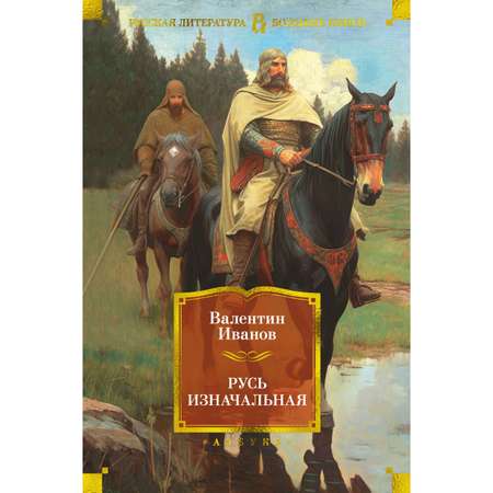 Книга АЗБУКА Русь изначальная Иванов В. Русская литература. Большие книги