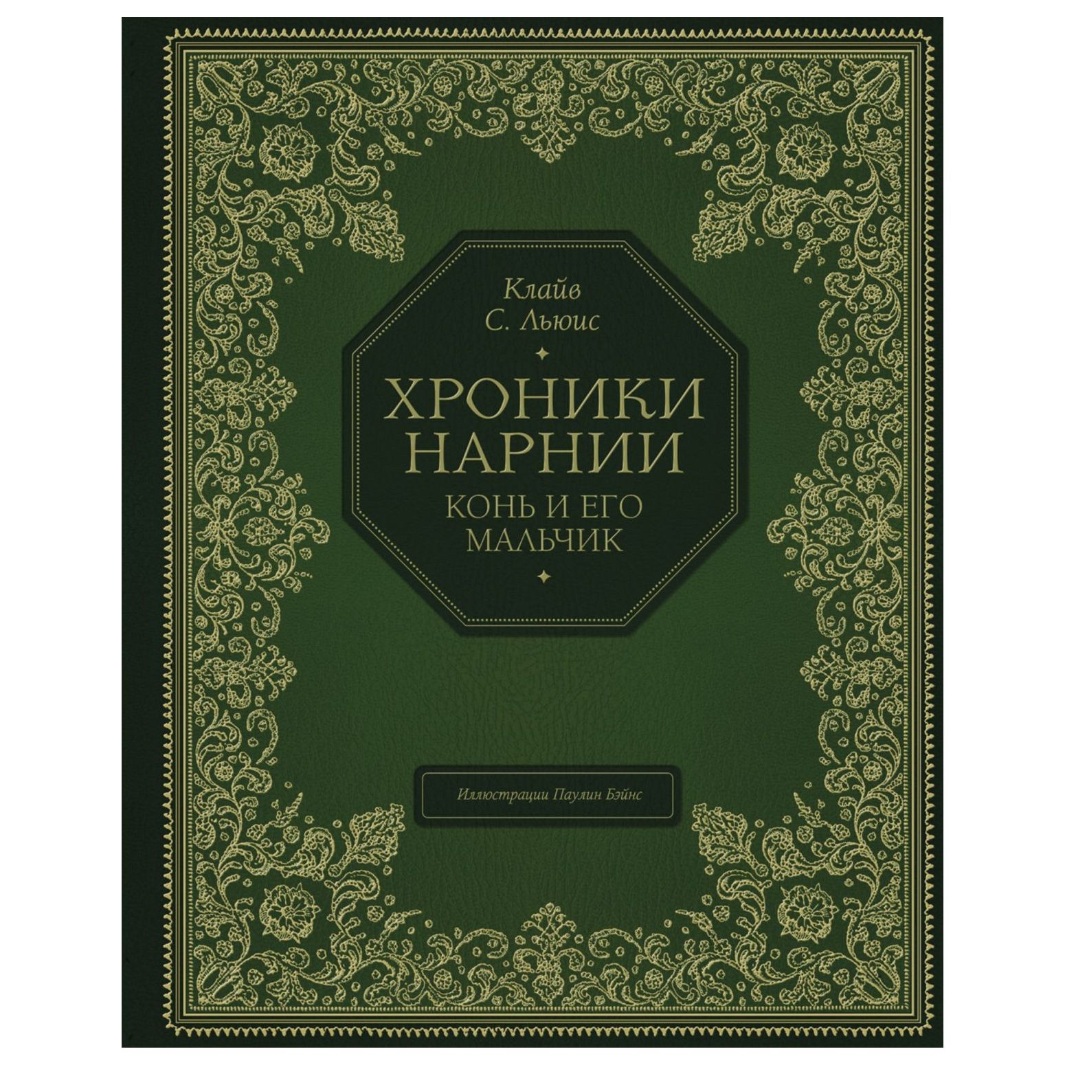 Книга Эксмо Конь и его мальчик цветные иллюстрации Паулин Бэйнс - фото 1