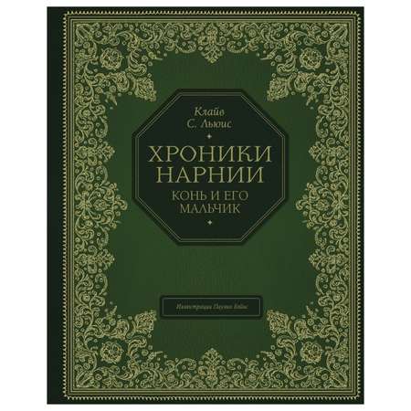 Книга Эксмо Конь и его мальчик цветные иллюстрации Паулин Бэйнс