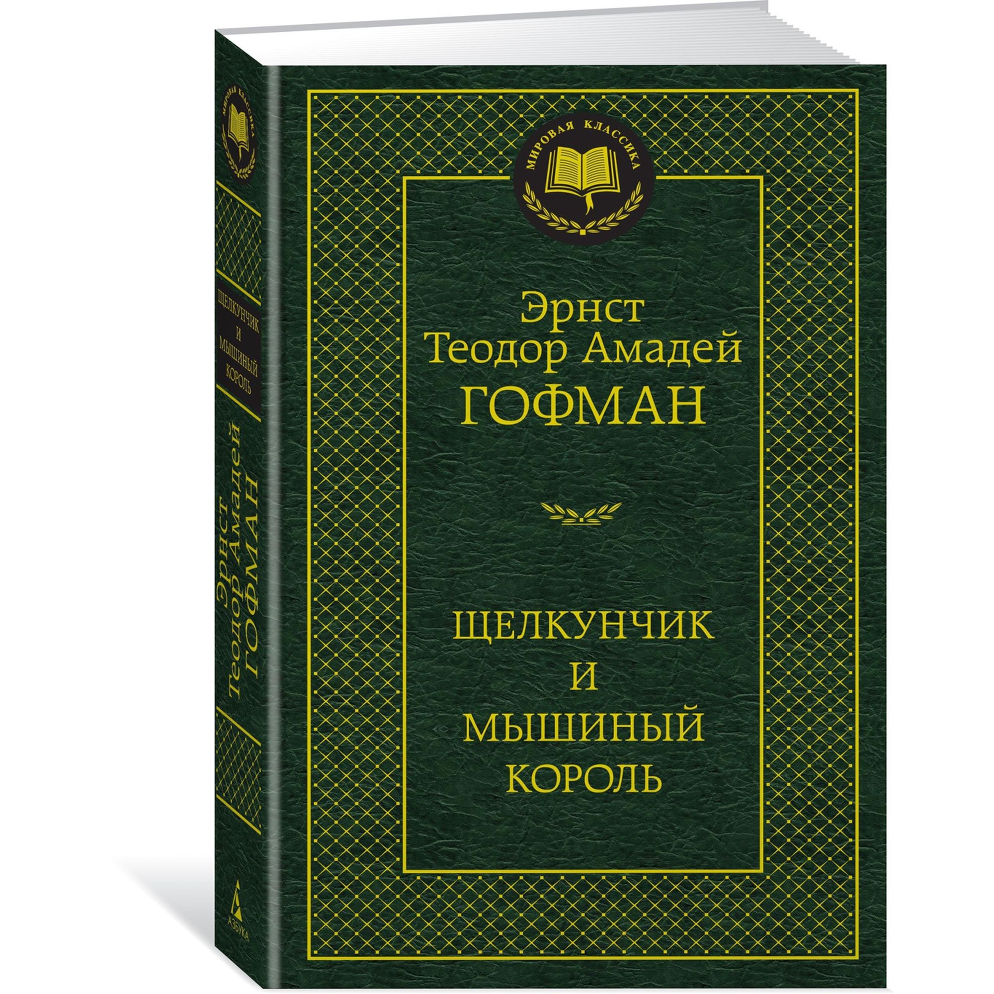 Книга Щелкунчик и мышиный король Мировая классика Эрнст Теодор Амадей  Гофман купить по цене 181 ₽ в интернет-магазине Детский мир