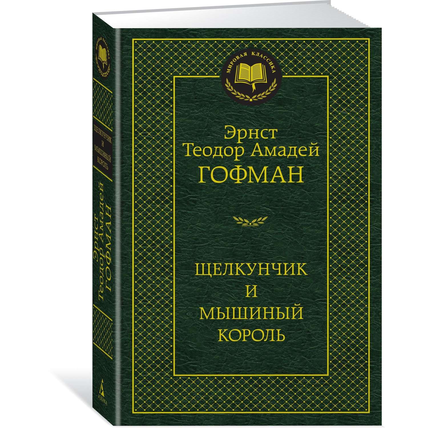 Книга Щелкунчик и мышиный король Мировая классика Эрнст Теодор Амадей Гофман - фото 2