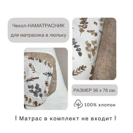 Наматрасник Baby.Eco.Decor