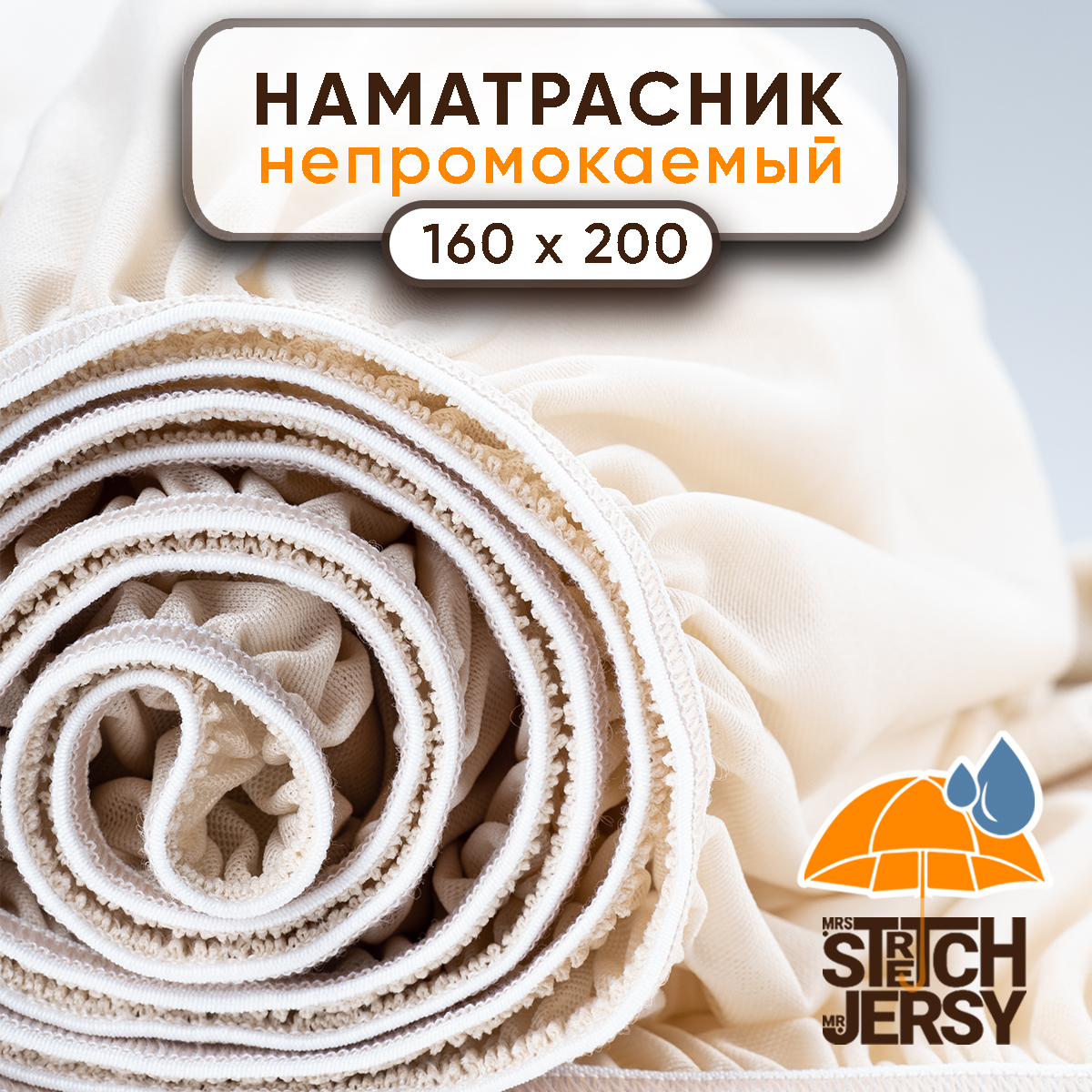 Наматрасник непромокаемый 160х200 см Mrs.Stretch Mr.Jersy на резинке с бортиком цвет бежевый - фото 1