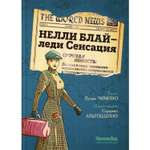 Книга КомпасГид ИД Нелли Блай - леди Сенсация