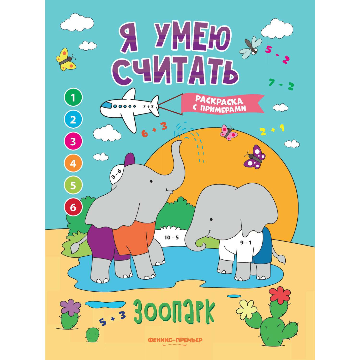 Книга Феникс Премьер Зоопарк. Книжка-раскраска с примерами - фото 1