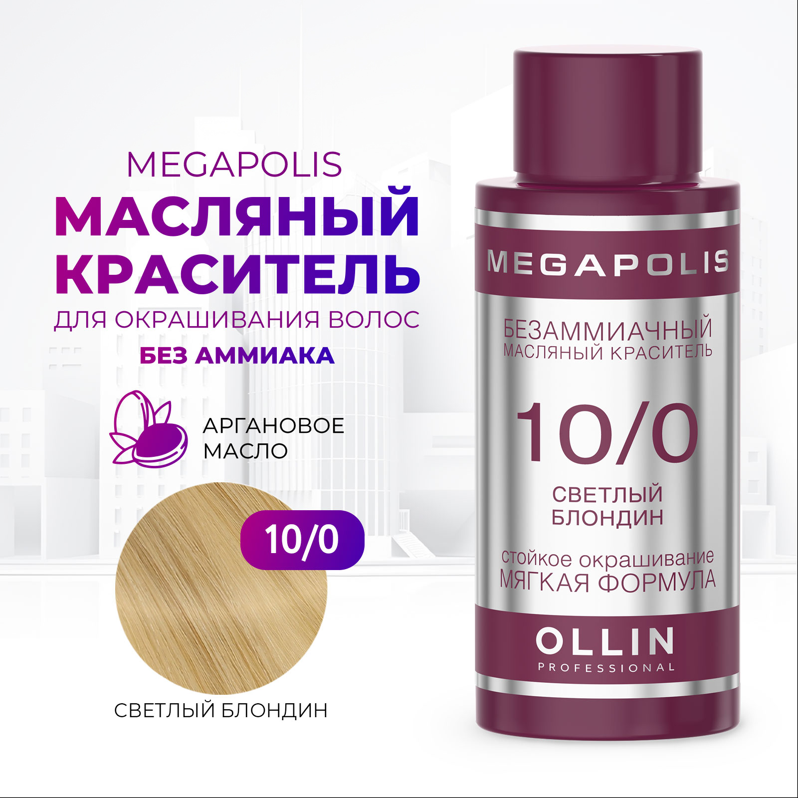 Масляный краситель Ollin MEGAPOLIS для окрашивания волос 10/0 светлый блондин 50 мл - фото 1