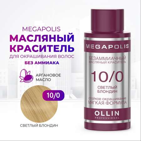 Масляный краситель Ollin MEGAPOLIS для окрашивания волос 10/0 светлый блондин 50 мл