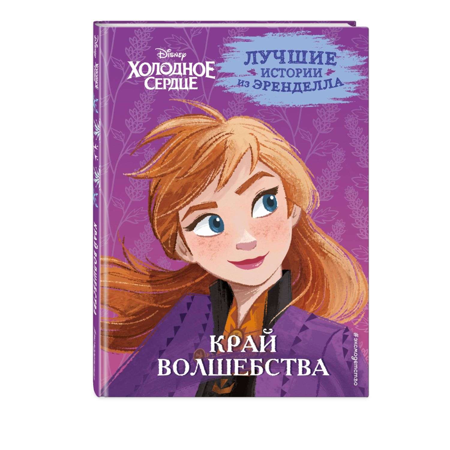 Книга Холодное сердце Книга 4 Край волшебства - фото 1