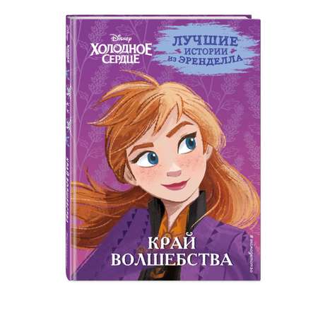 Книга Холодное сердце Книга 4 Край волшебства