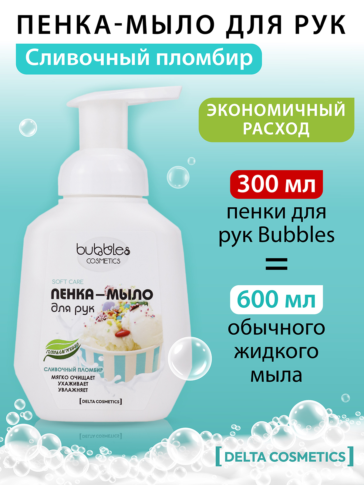 Пенка-мыло для рук bubbles DELTA COSMETICS Сливочный пломбир 300 мл - фото 4