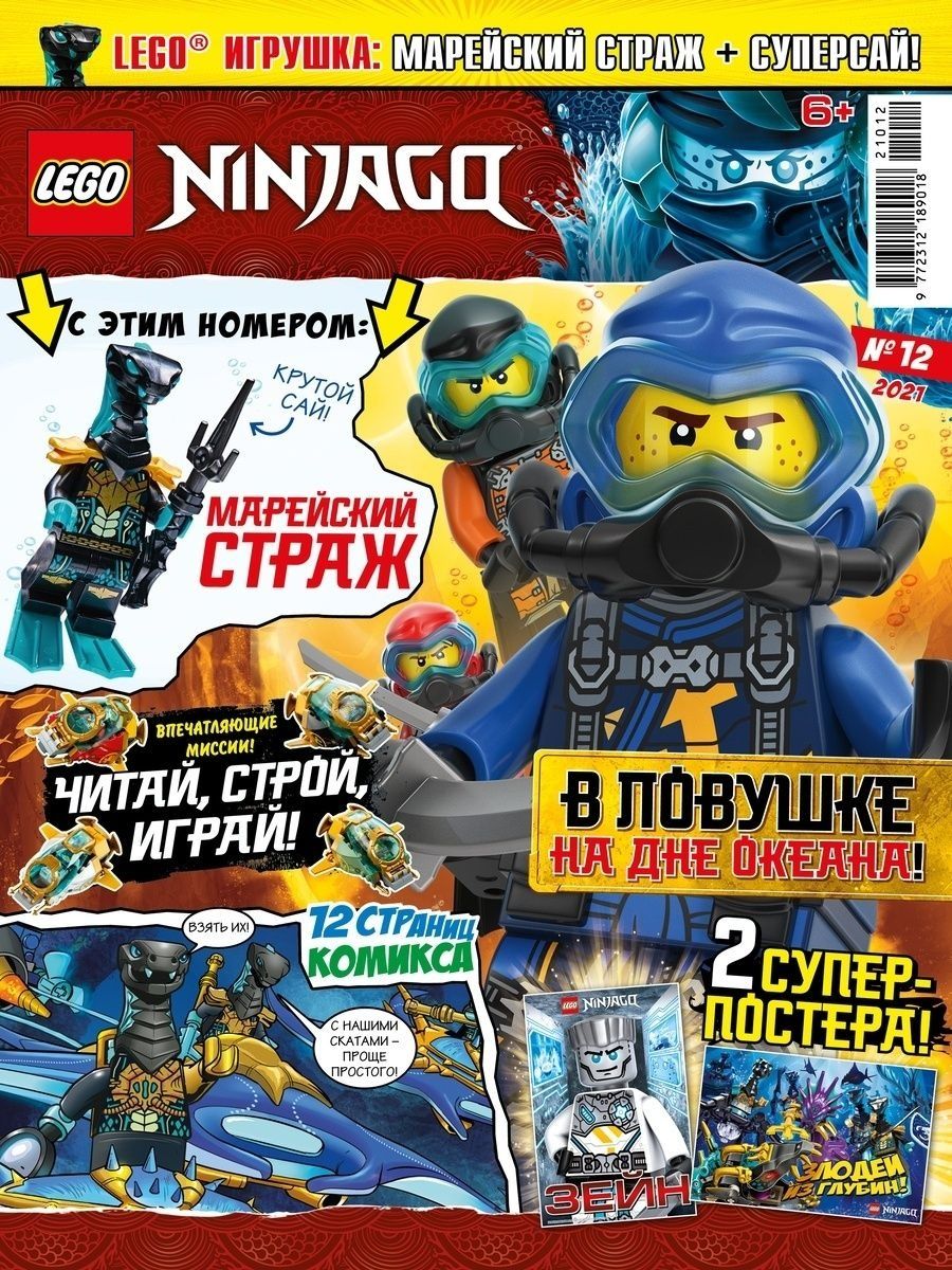 Журналы LEGO с вложениями (конструктор) (11/21 + 12/21) Лего Ниндзяго - фото 3